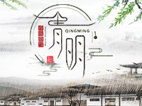 塔孜2018清明節放假通知