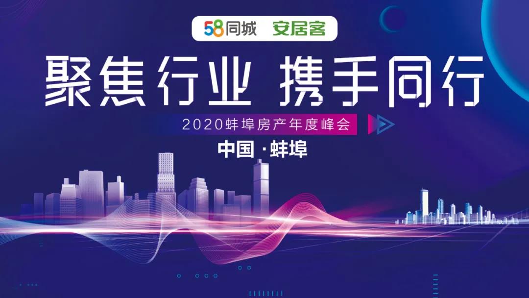 2020蚌埠年度房產峰會 “聚焦行業，攜手同行”活動圓滿落幕！