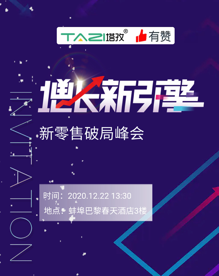 塔孜 |《增長新引擎?新零售破局峰會(huì)》邀請參加！