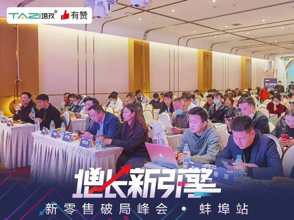 塔孜&有贊 |《增長新引擎?新零售破局峰會(huì)》圓滿落幕