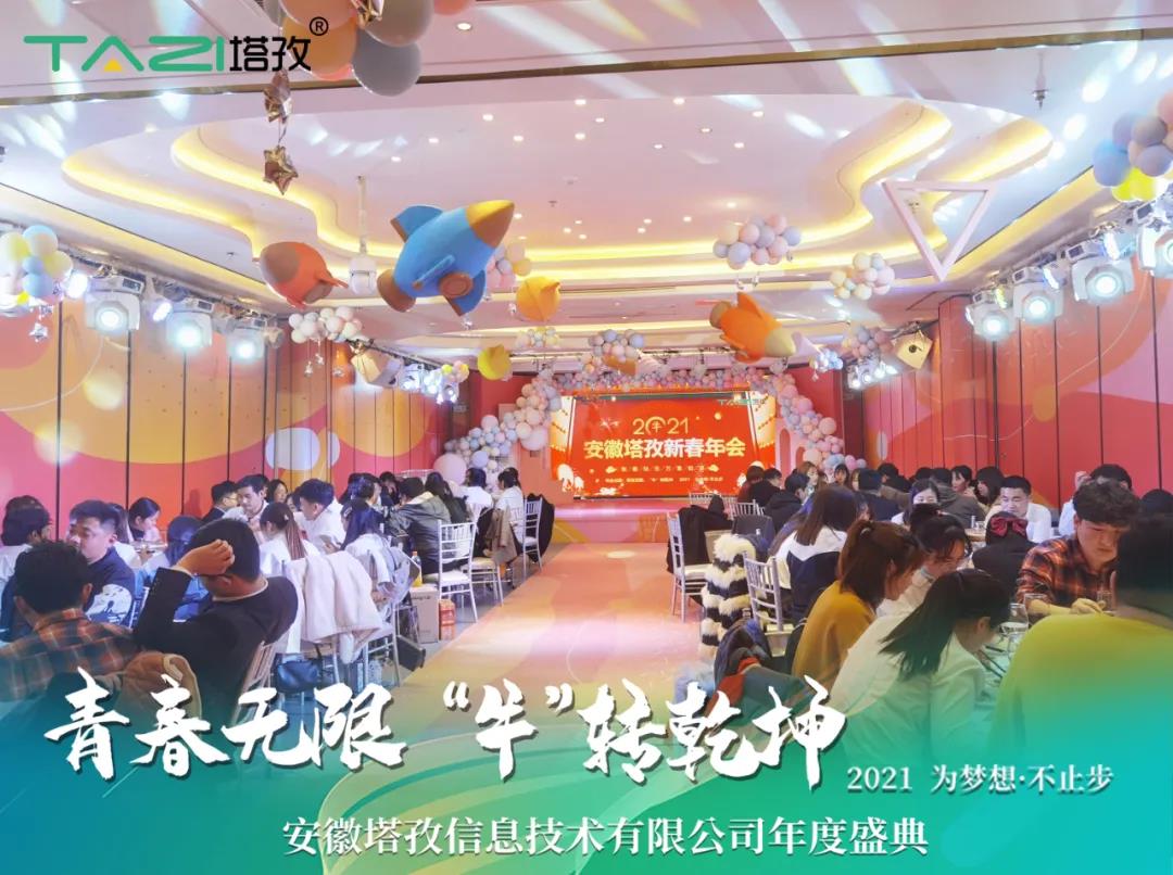 塔孜 | 青春無限 “牛”轉(zhuǎn)乾坤2021蚌埠年會(huì)慶典圓滿舉行