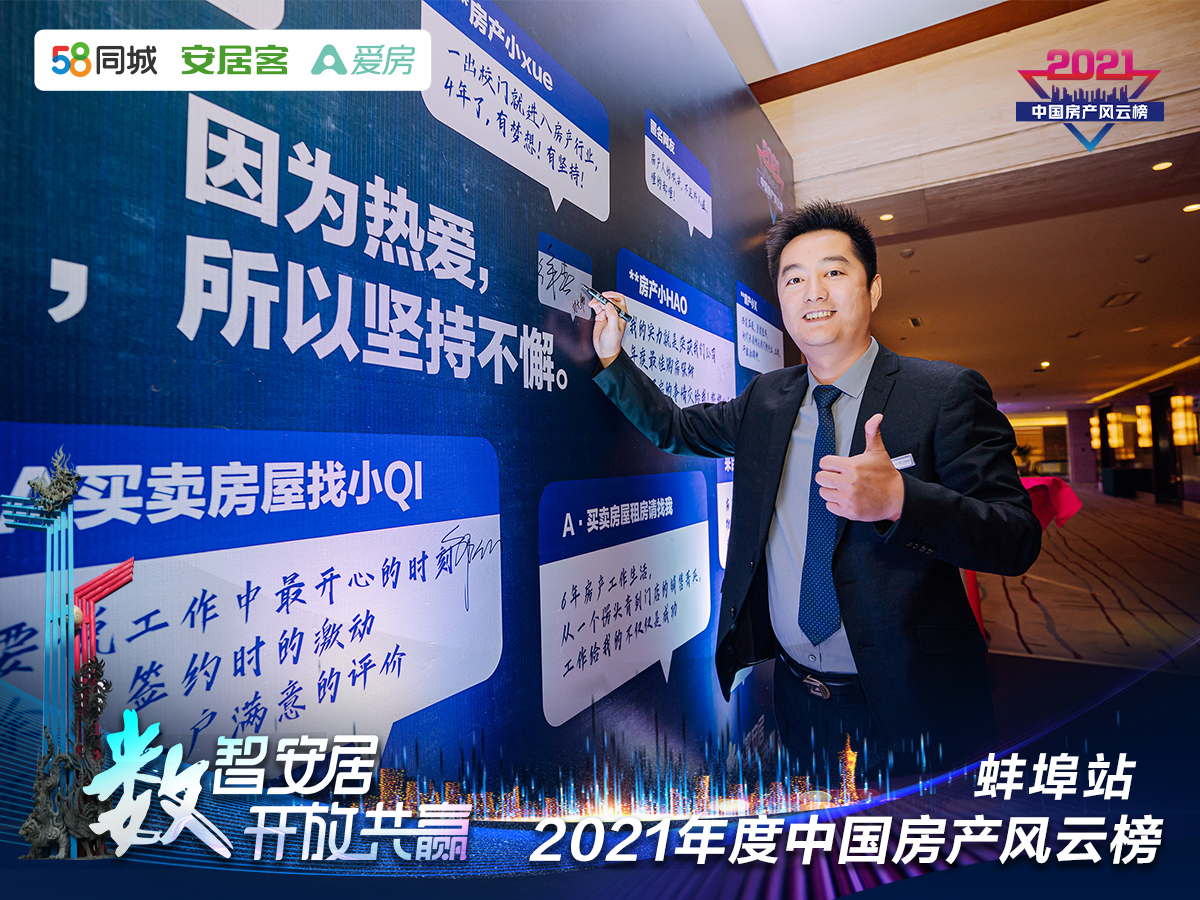 塔孜| “數(shù)智安居，開放共贏” 2021年度中國房產(chǎn)風(fēng)云榜—蚌埠站圓滿落下帷幕！