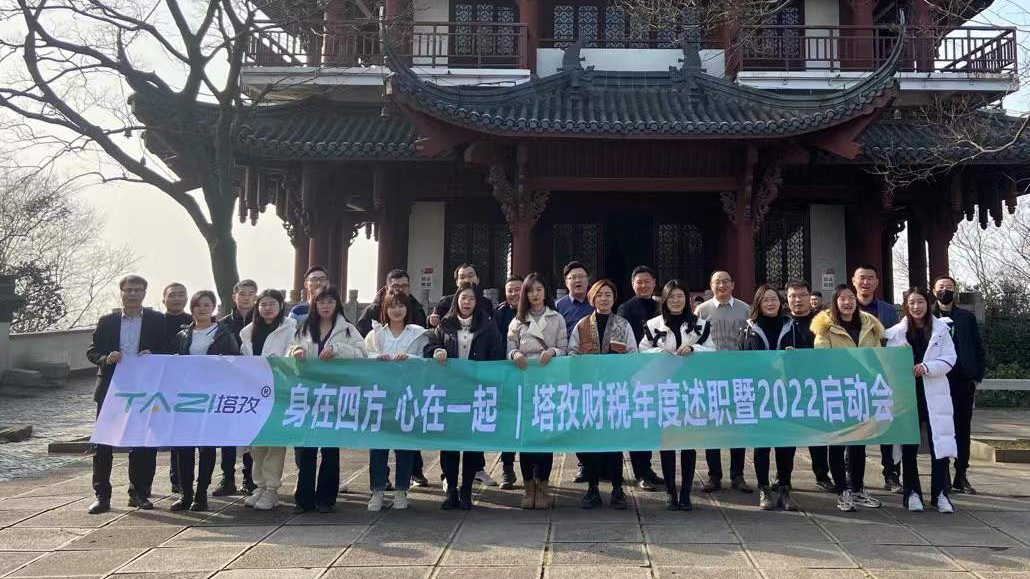 塔孜企服|熱烈慶祝2021年度述職總結暨2022年規(guī)劃會議圓滿落幕！