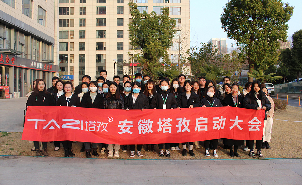 塔孜︱拓路前行，領跑未來，3月份啟動大會圓滿落幕！