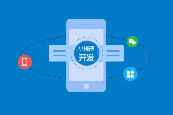 做小程序開發的時候應該注意哪些問題