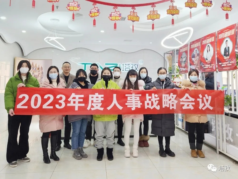 塔孜集團(tuán)2023年度人事戰(zhàn)略會議圓滿落幕！