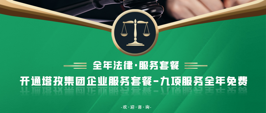 重要通知：塔孜集團新增法律業務！