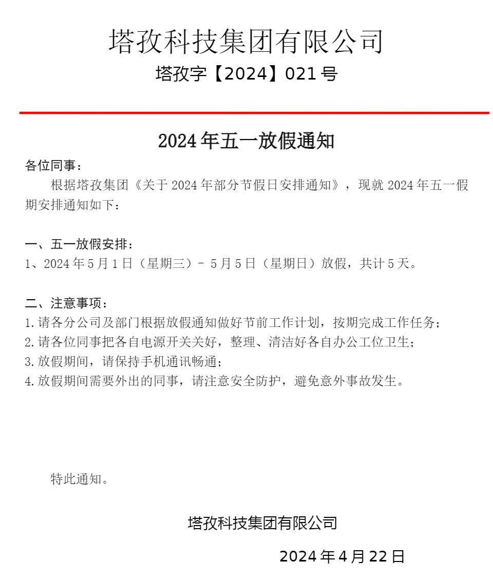 2024年五一勞動節放假通知.png