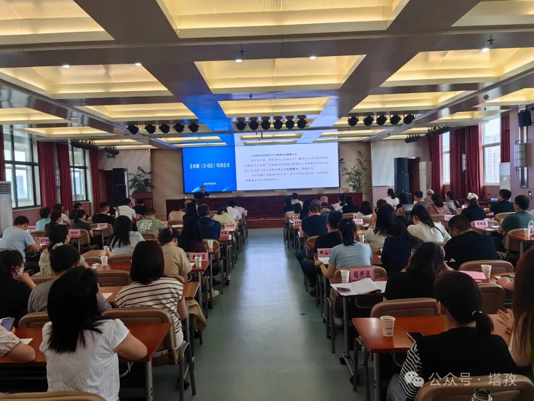 塔孜財稅參加蚌埠市新《公司法》培訓會議！