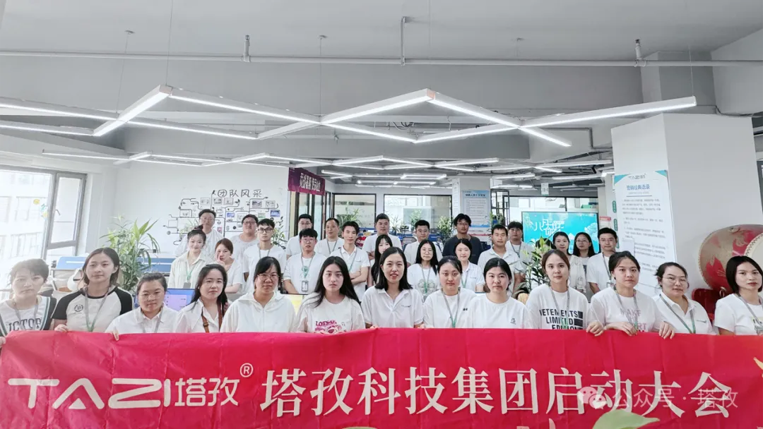 塔孜科技集團8月份啟動大會圓滿舉辦！