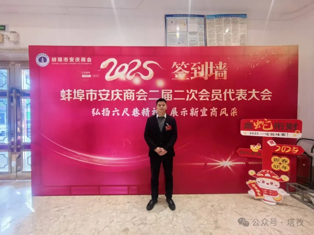 塔孜科技集團受邀參加蚌埠市安慶商會二屆二次會員代表大會暨2025年迎新聯誼會！