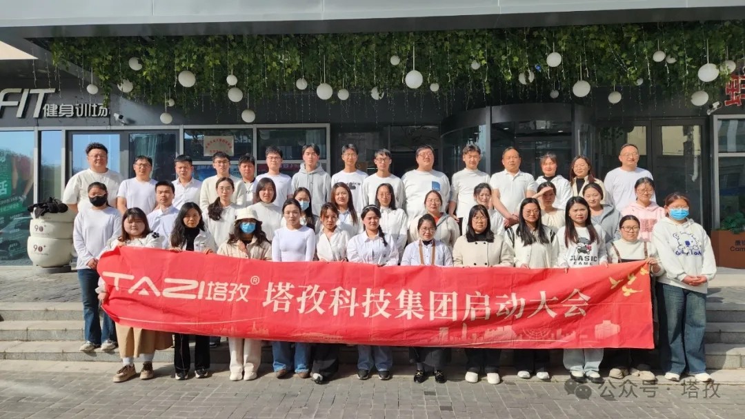 塔孜科技集團(tuán)2025年4月啟動(dòng)大會圓滿舉辦！