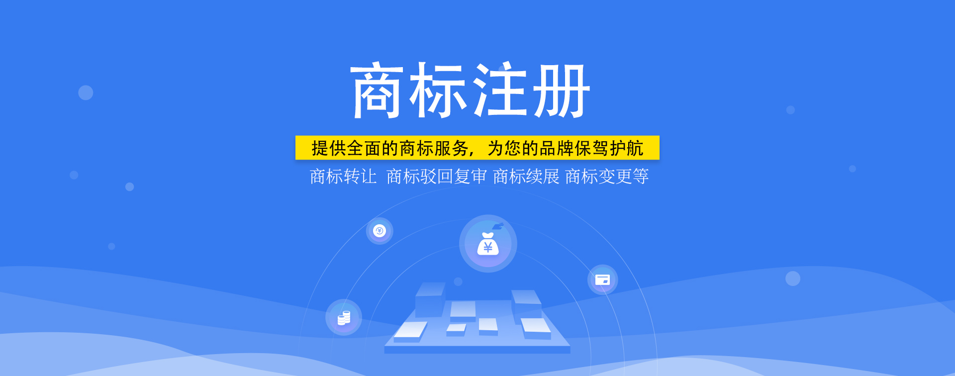 知識產(chǎn)權(quán)，商標(biāo)注冊
